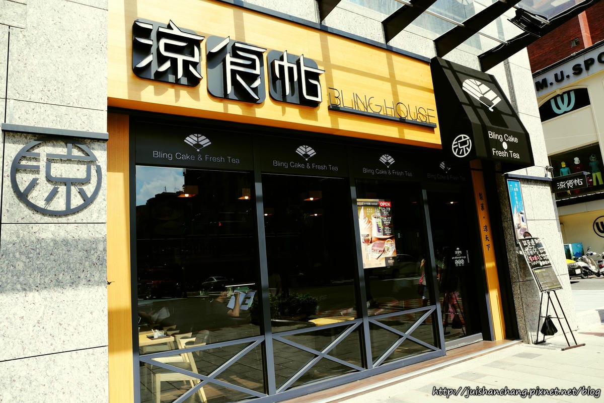 【食║台北】涼食帖BLING HOUSE〜夏日消暑呷這味。台灣第一家涼菓子咖啡館，冰涼Q軟讓人愛不釋“口”！