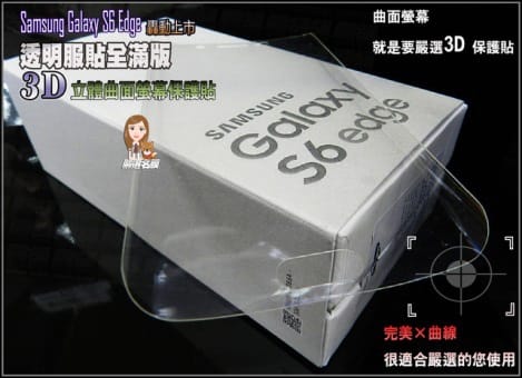【體驗║包膜推薦】嚴選名膜。新手機穿新衣之全機包膜體驗〜GALAXY S6 Edge 透明服貼[全滿版] 3D立體曲面螢幕保護貼。超服貼/售後服務/不滿意不用錢/GALAXY S6 Edge保護貼全滿版／全機抗刮包膜