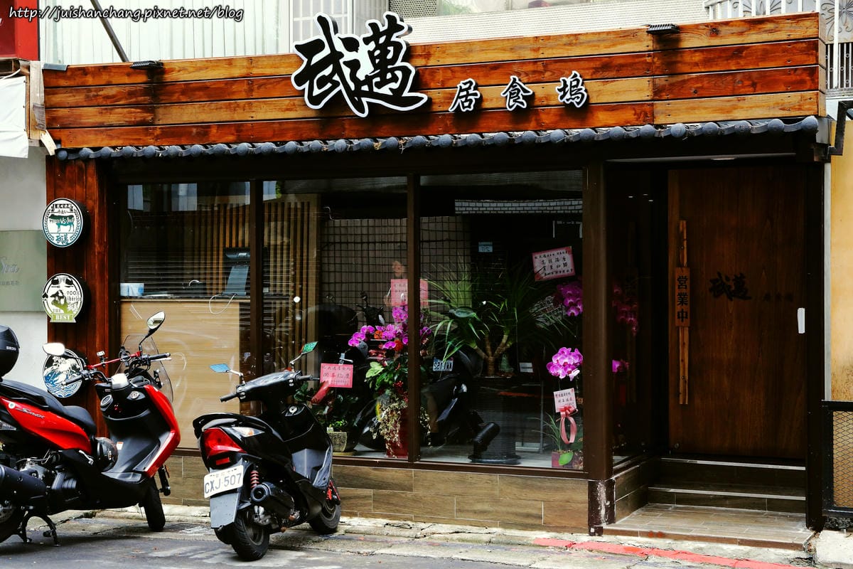 【食║台北】武邁-居食塢～日式居酒屋。客製化菜單。隱藏版菜色教人驚喜！