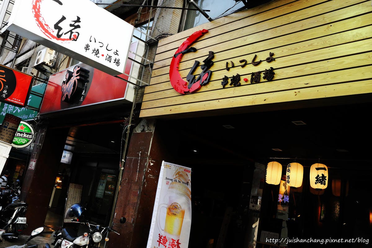 【食║台北中山區】一緒。串燒酒場～下班小酌好去處，邪惡消夜的首選