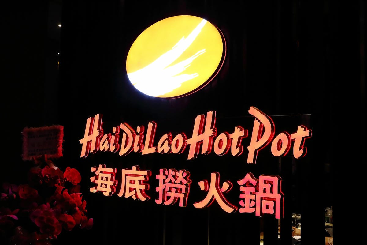 【食║台北信義區】海底撈台灣一號店～台灣也能吃到中國最強火鍋店了！服務至上，使命必達，目所未睹，真是大開眼界啊！（內附詳細菜單，分享本文+粉絲團按讚+留言就有機會參加抽獎唷！）　