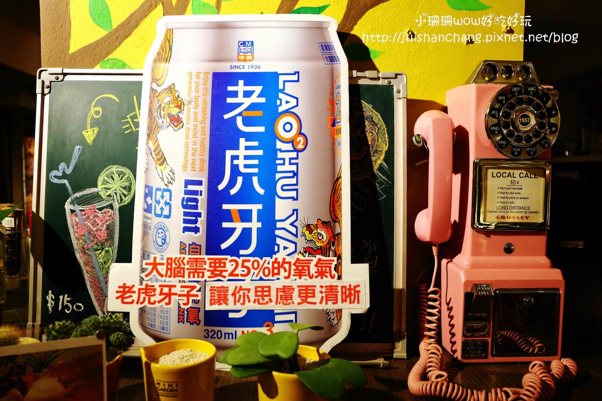 【分享║保養】老虎牙子氣泡有氧飲料25周年～劉伊心喝的保氧品。上班一條蟲，Bye Bye！