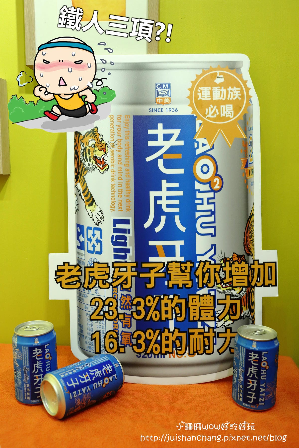 【分享║保養】老虎牙子氣泡有氧飲料25周年～劉伊心喝的保氧品。上班一條蟲，Bye Bye！