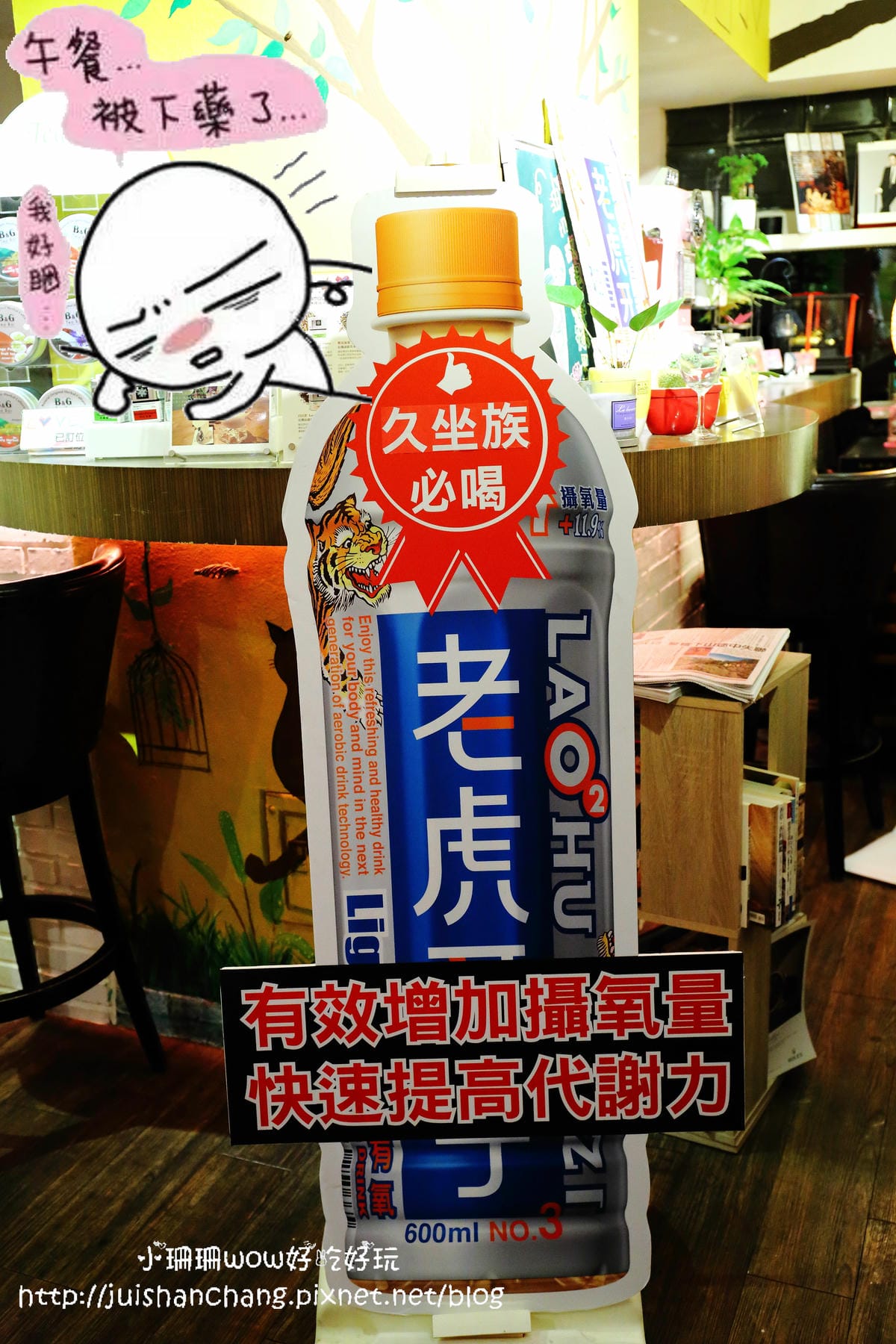 【分享║保養】老虎牙子氣泡有氧飲料25周年～劉伊心喝的保氧品。上班一條蟲，Bye Bye！