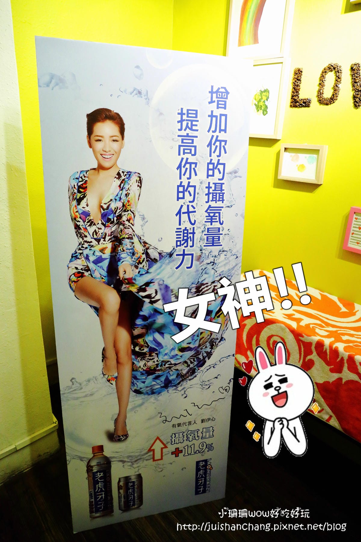 【分享║保養】老虎牙子氣泡有氧飲料25周年～劉伊心喝的保氧品。上班一條蟲，Bye Bye！