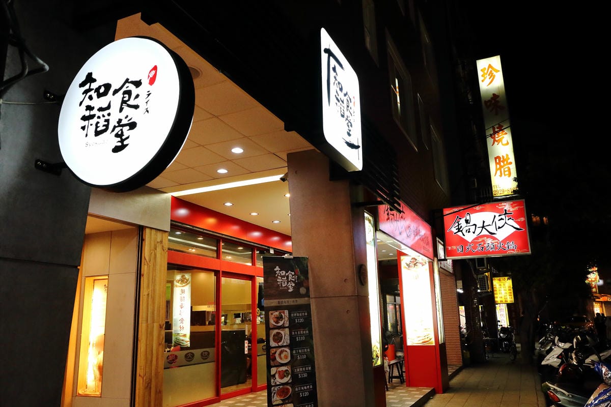 【食║新北永和】知稻食堂～樂華夜市美食再來一發，一個讓你隨時胃口大開的辛香食堂！(已歇業)