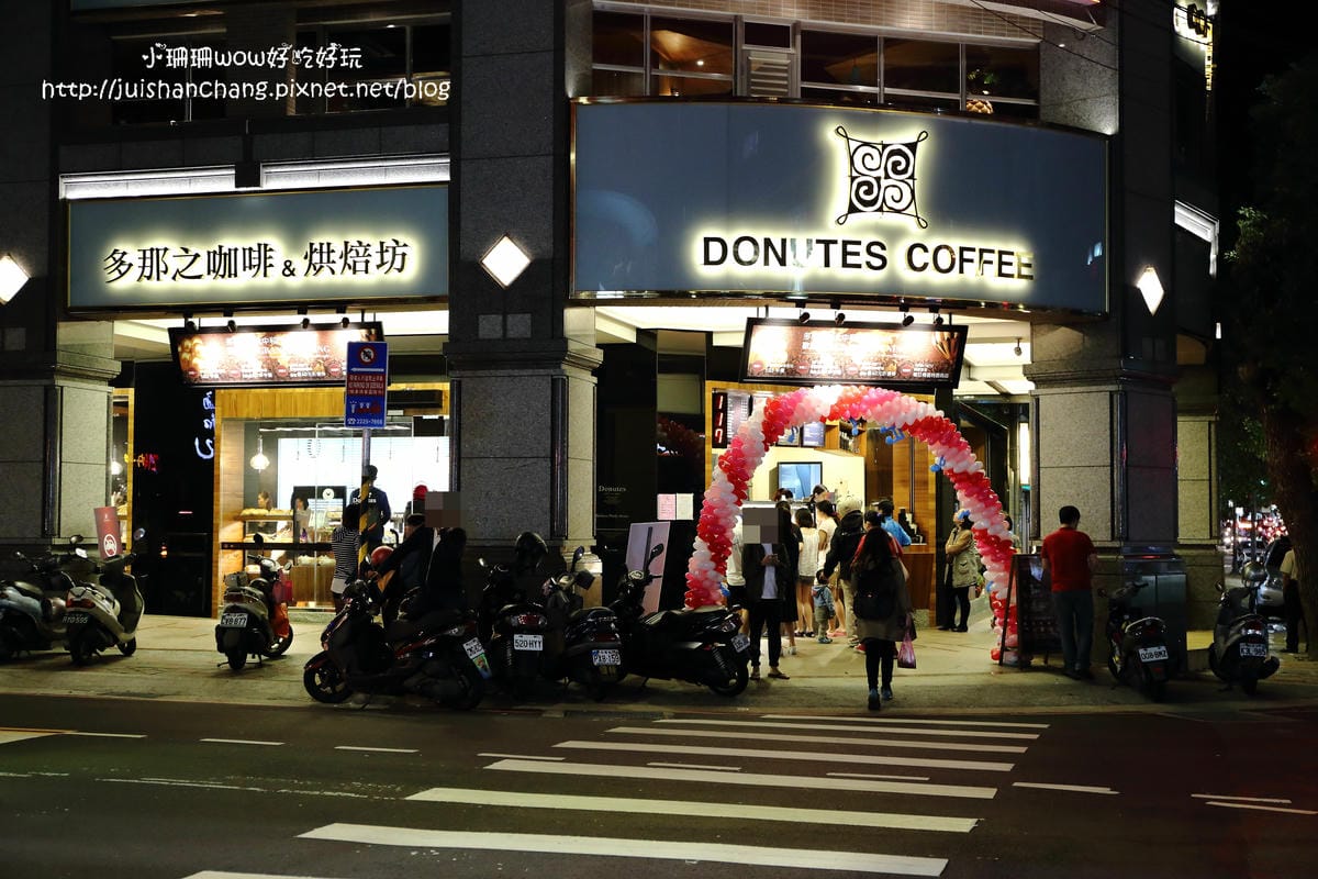 【食║永和】多那之咖啡蛋糕烘焙～永和夜未眠。與甜點有約，24小時不打烊，談天說地的好所在(已歇業)