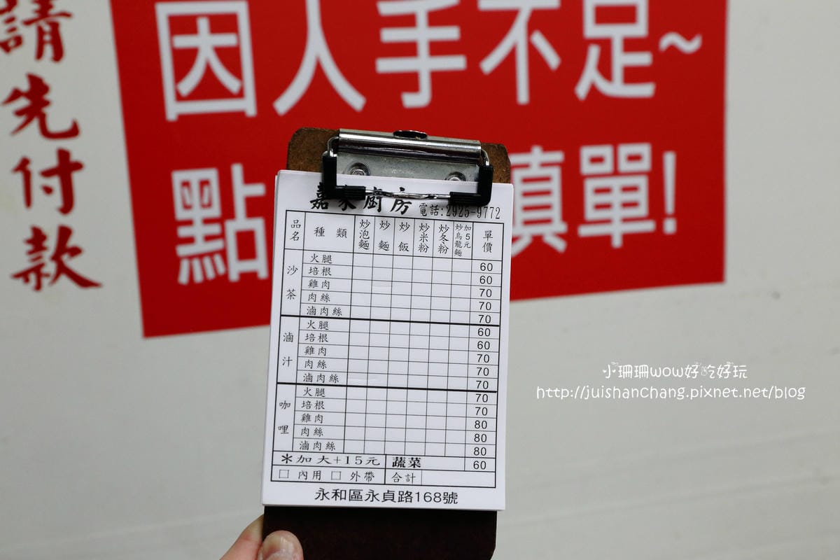 【食║永和】嘉家廚房～台式炒泡麵，炒出獨有特色，小吃料理也可以很有創意！(已歇業)