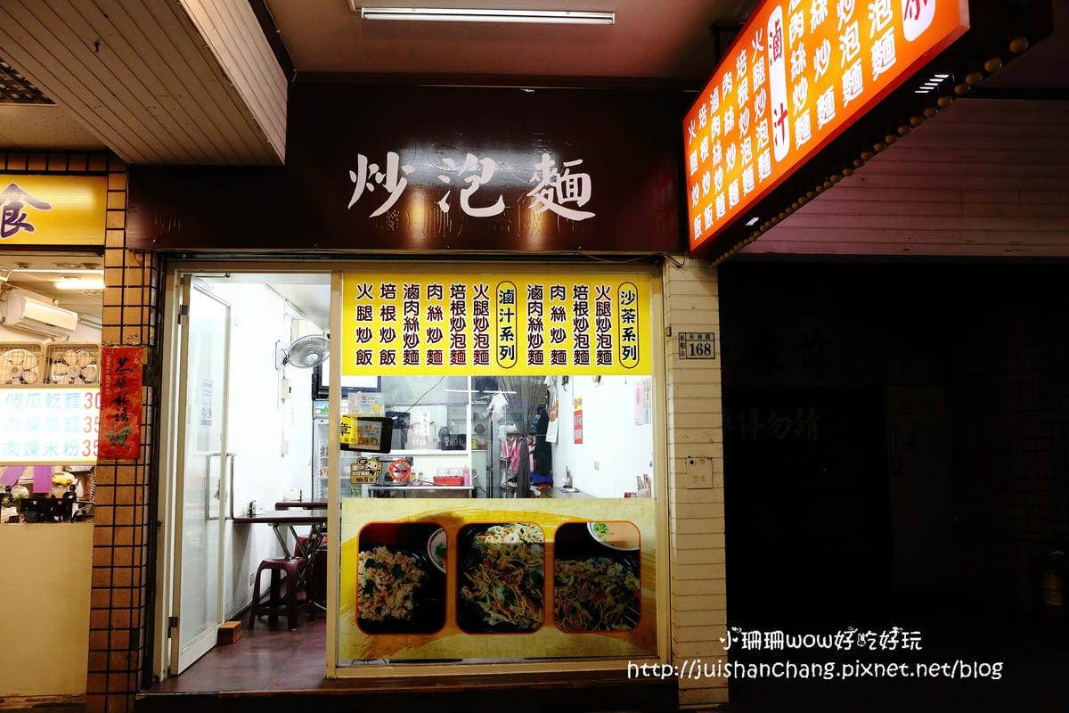 【食║永和】嘉家廚房～台式炒泡麵，炒出獨有特色，小吃料理也可以很有創意！(已歇業)