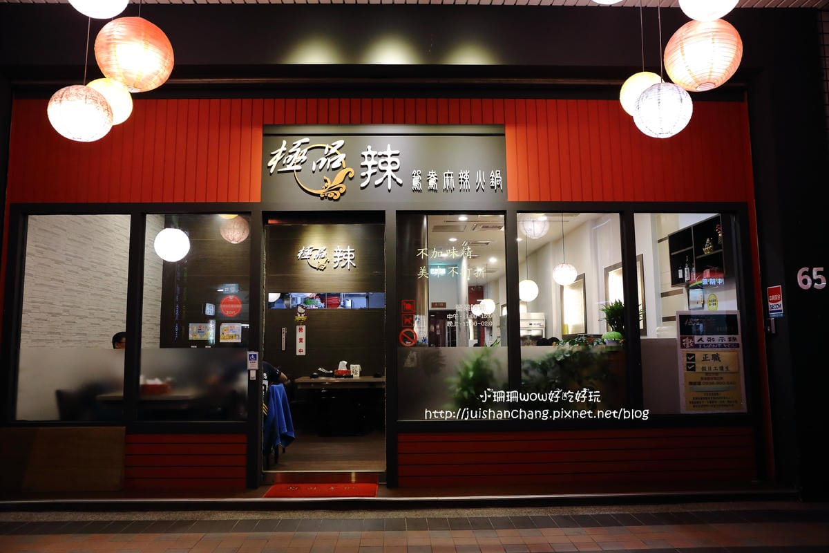 【食║中永和】極品辣鴛鴦麻辣火鍋～高質感的單點式火鍋專賣，真材實料好湯底，香、麻、辣難忘好滋味！(已歇業)