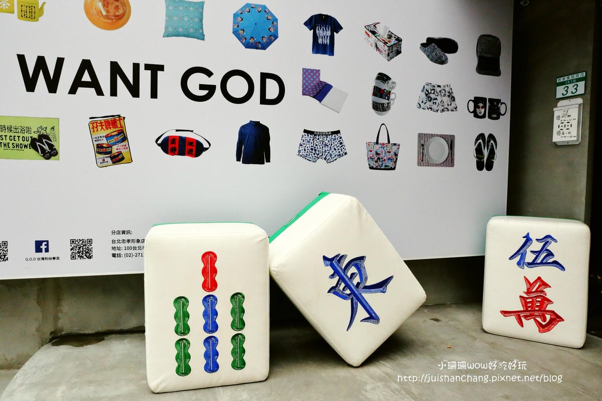 【住║台北】GOD 住好啲 Taiwan～居家裝飾。香港馳名文創潮牌，從家飾、文具禮品到服飾包款，經典不敗瘋靡全球