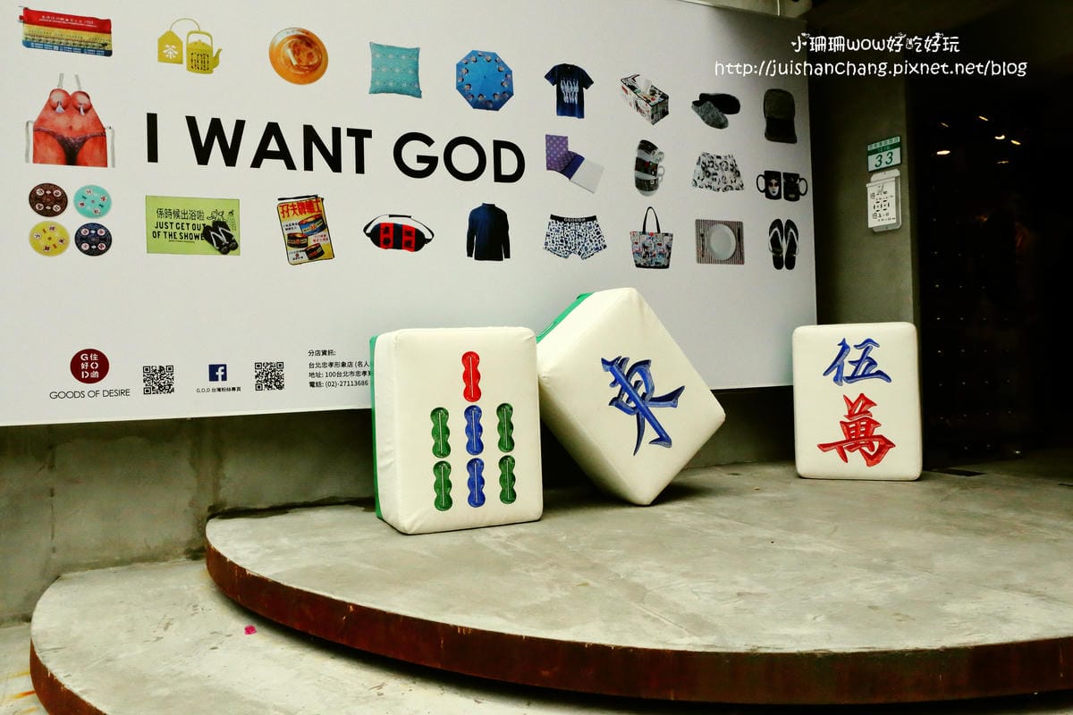 【住║台北】GOD 住好啲 Taiwan～居家裝飾。香港馳名文創潮牌，從家飾、文具禮品到服飾包款，經典不敗瘋靡全球