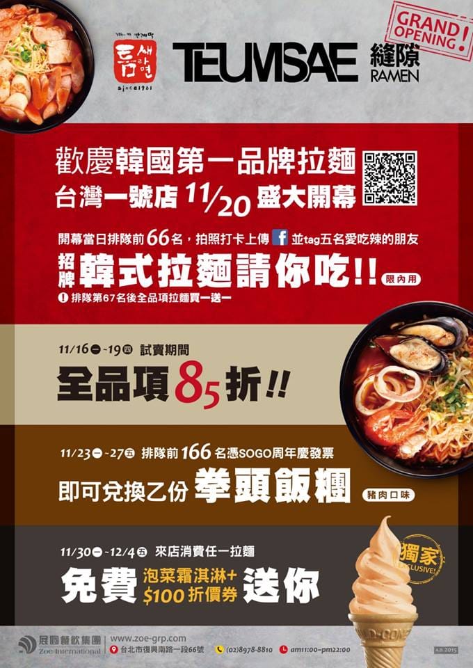 【食║台北】Teumsae 縫隙拉麵～韓國不是只有烤肉，超人氣拉麵來嘍！（已歇業）　