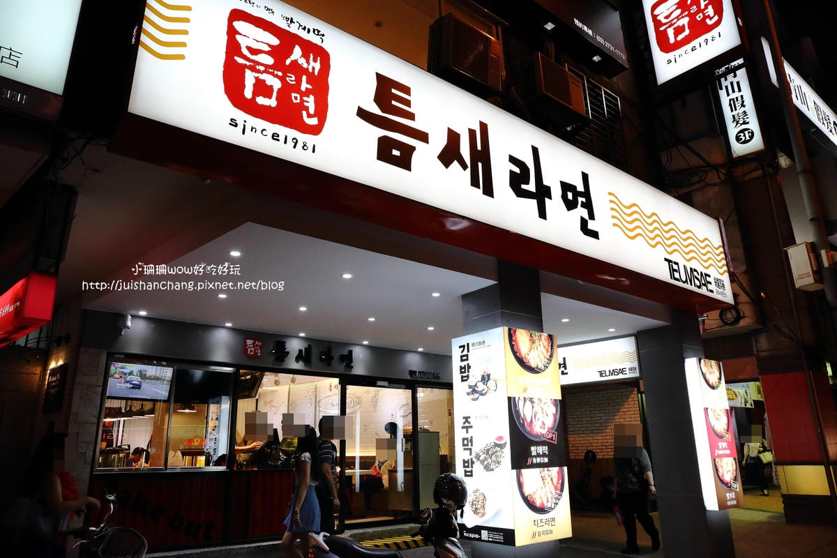 【食║台北】Teumsae 縫隙拉麵～韓國不是只有烤肉，超人氣拉麵來嘍！（已歇業）　