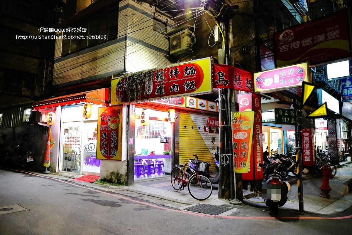 【食。台北】台灣美食。古早烏醋麵～五星級什錦麵，金金看，好好呷！這不分享太對不起大家了！(已歇業)