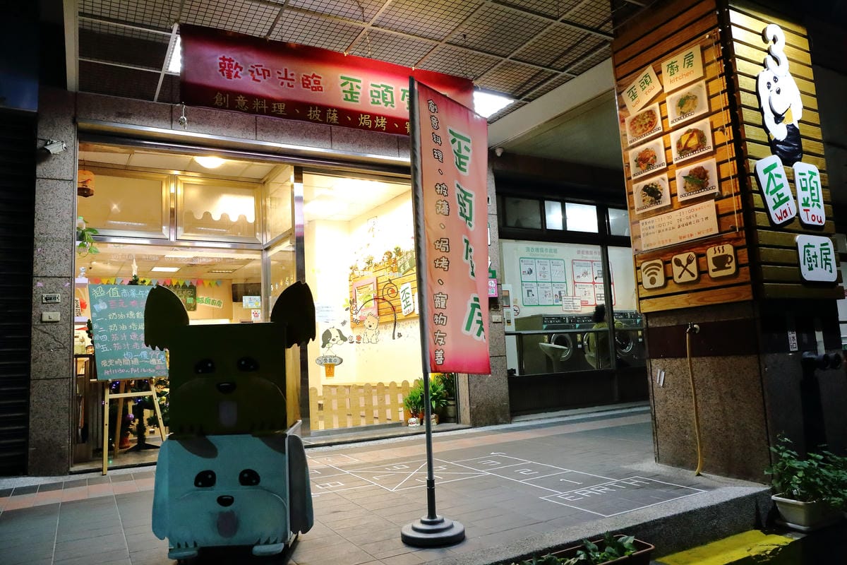 【食║永和】歪頭廚房～奔跑吧！毛寶貝！帶著狗狗一起吃飯/寵物友善餐廳