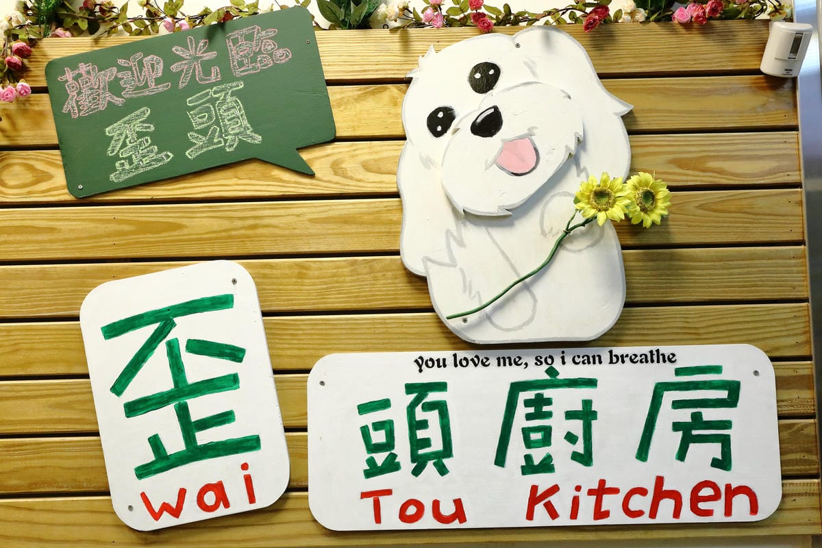 【食║永和】歪頭廚房～奔跑吧！毛寶貝！帶著狗狗一起吃飯/寵物友善餐廳