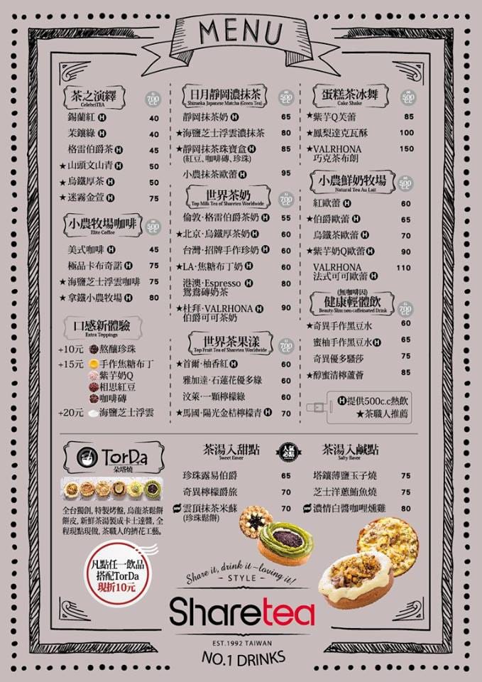 【食║台北】Sharetea品牌旗艦店～環遊世界，就是愛喝茶。台灣精緻手搖茶飲新風潮。以茶入點×以點品茶×以茶享茶