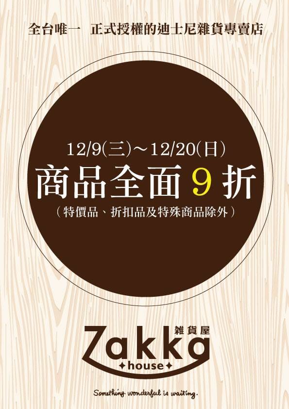【購物║台北】全台首家迪士尼Zakka House新開幕！！！迪士尼粉絲們尖叫吧！！！(文末抽獎)