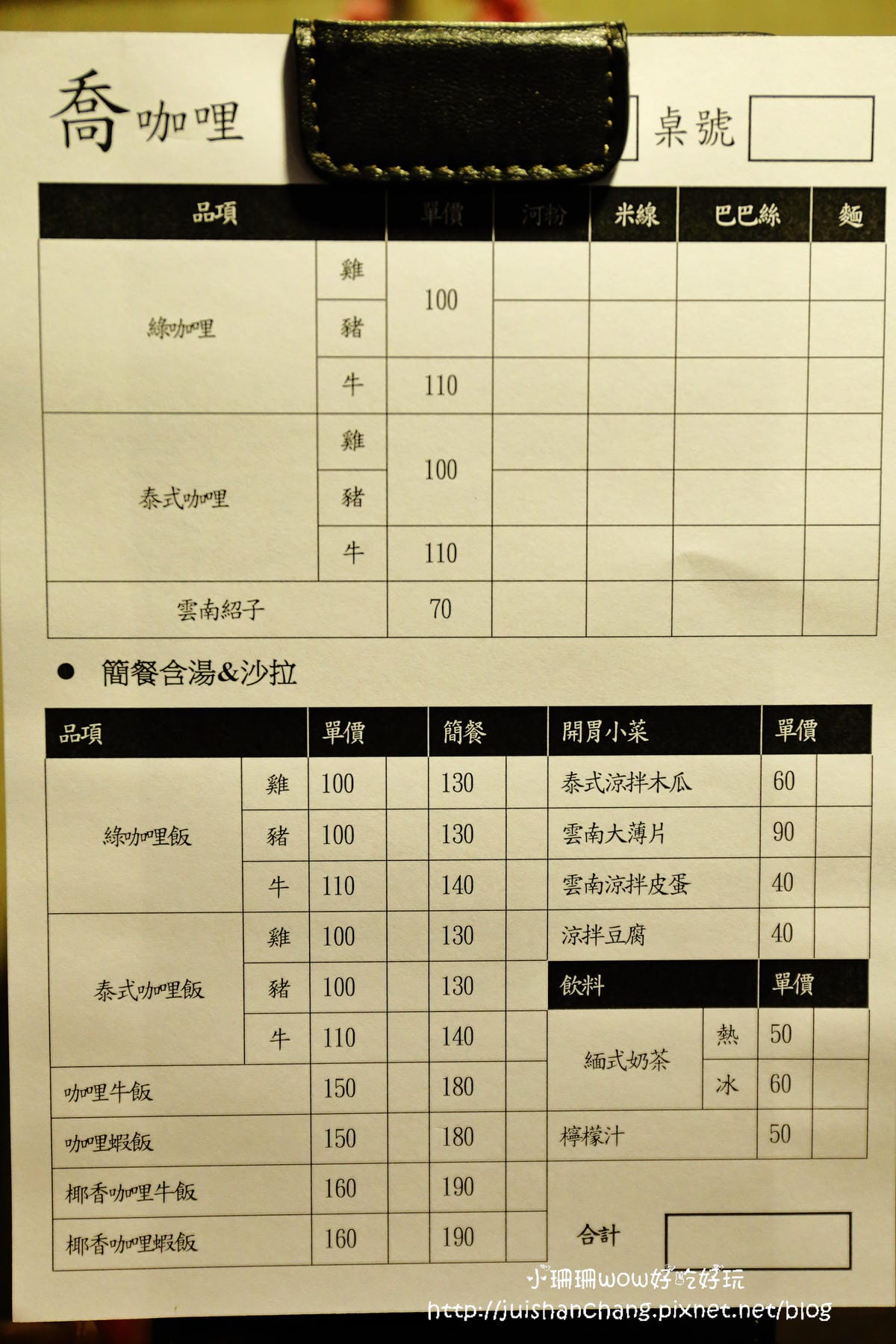 【食║永和】喬咖哩南洋養身美食～隱身在巷弄裡的超好吃南洋咖哩，開胃大滿足！（已歇業）　