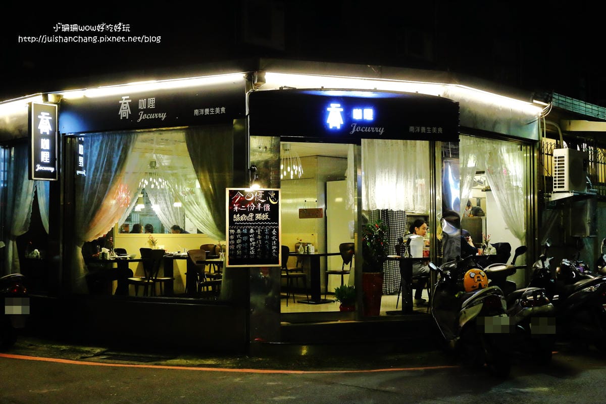 【食║永和】喬咖哩南洋養身美食～隱身在巷弄裡的超好吃南洋咖哩，開胃大滿足！（已歇業）　