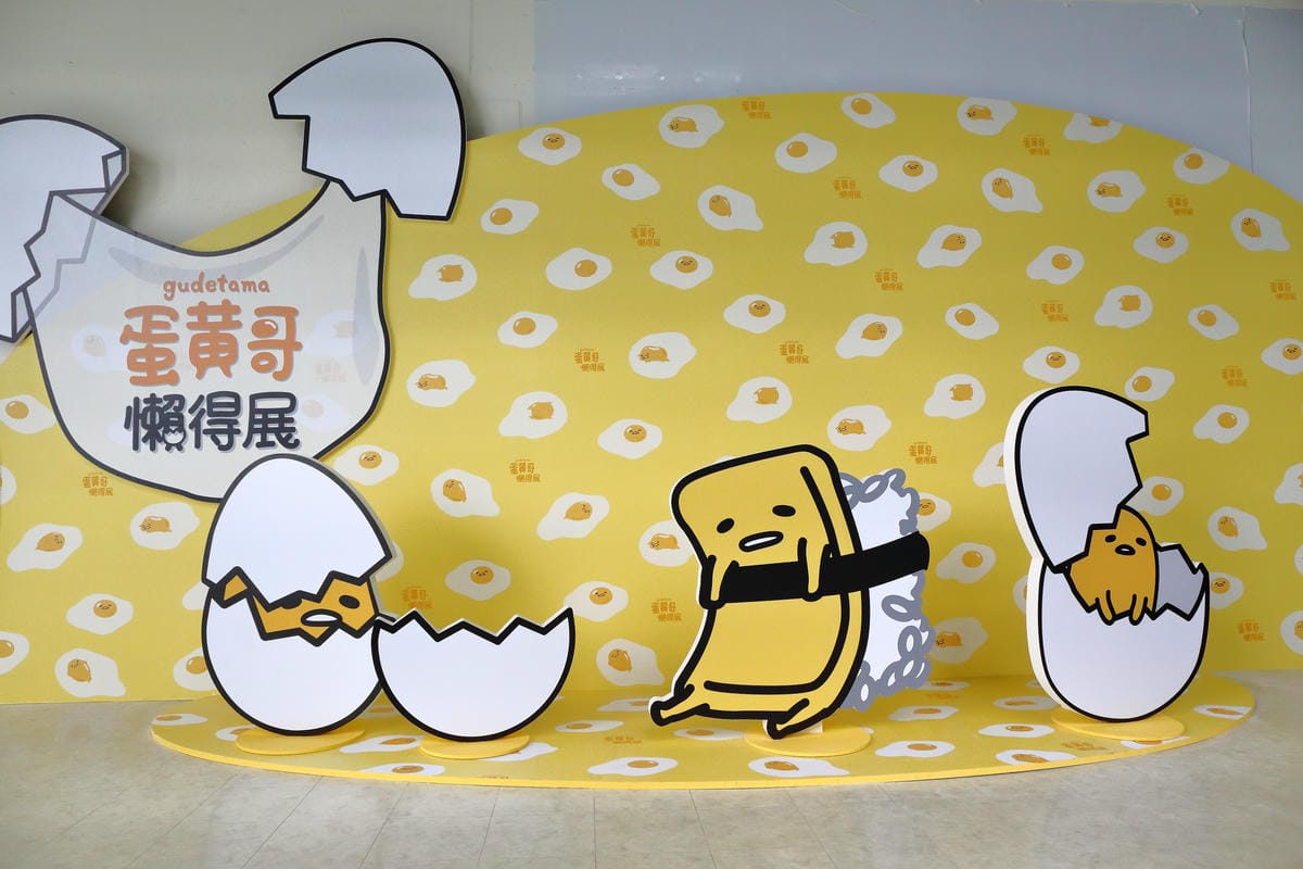 【展覽║台北】蛋黃哥懶得展～「懶」到不行的蛋黃哥開展，搶先看！(文末贈票)