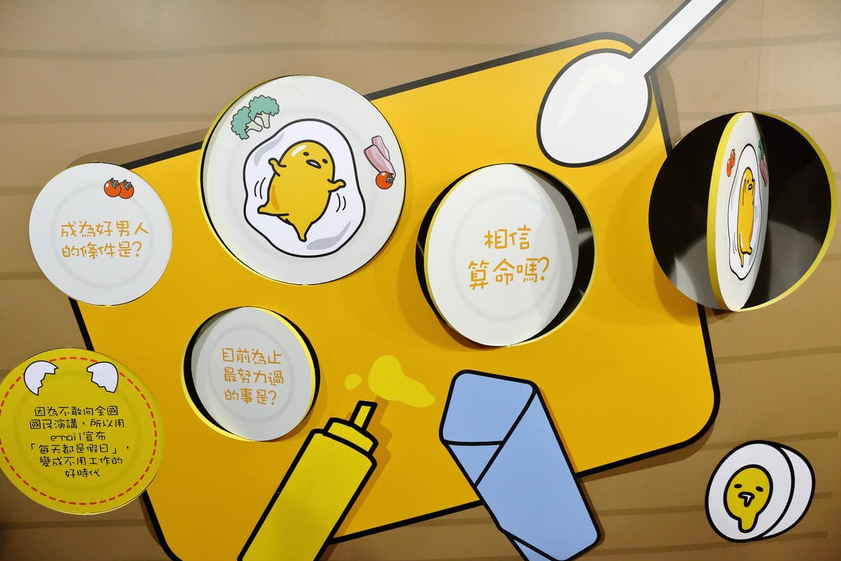 【展覽║台北】蛋黃哥懶得展～「懶」到不行的蛋黃哥開展，搶先看！(文末贈票)