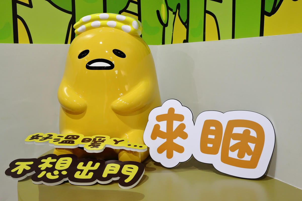 【展覽║台北】蛋黃哥懶得展～「懶」到不行的蛋黃哥開展，搶先看！(文末贈票)