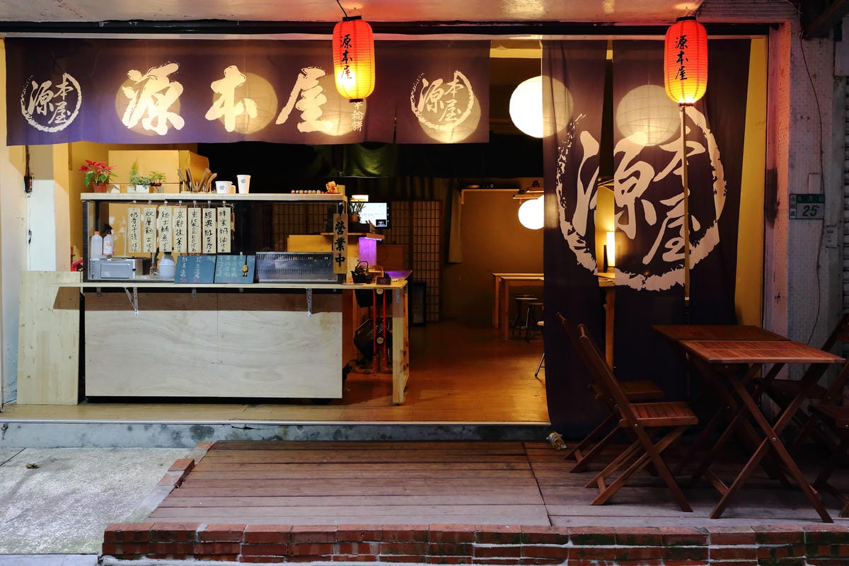 【食║永和】源本屋-日式車輪餅專賣店～小巷子隱藏版銅板美食。爆漿車輪餅永和人下午愛吃的小點心！