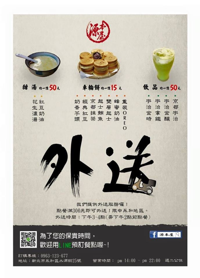 【食║永和】源本屋-日式車輪餅專賣店～小巷子隱藏版銅板美食。爆漿車輪餅永和人下午愛吃的小點心！