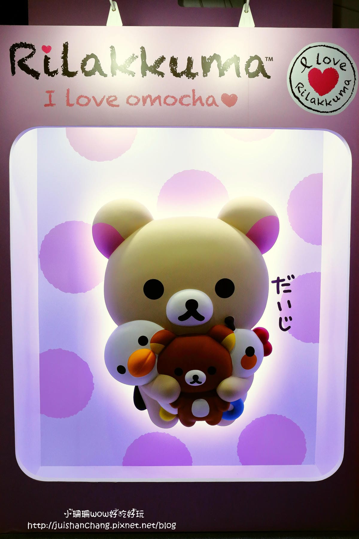 【展覽║台北】拉拉熊的甜蜜時光特展～療癒人心的拉拉熊來啦！一秒變身懶懶熊。。。（文末贈限量商品）