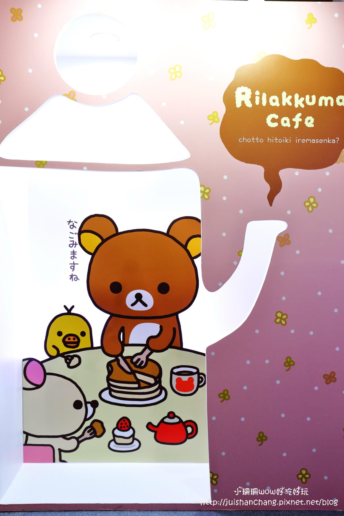 【展覽║台北】拉拉熊的甜蜜時光特展～療癒人心的拉拉熊來啦！一秒變身懶懶熊。。。（文末贈限量商品）