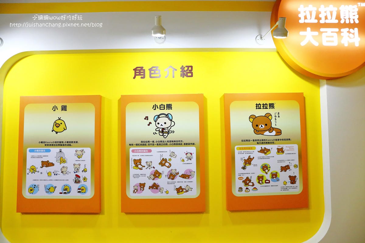 【展覽║台北】拉拉熊的甜蜜時光特展～療癒人心的拉拉熊來啦！一秒變身懶懶熊。。。（文末贈限量商品）