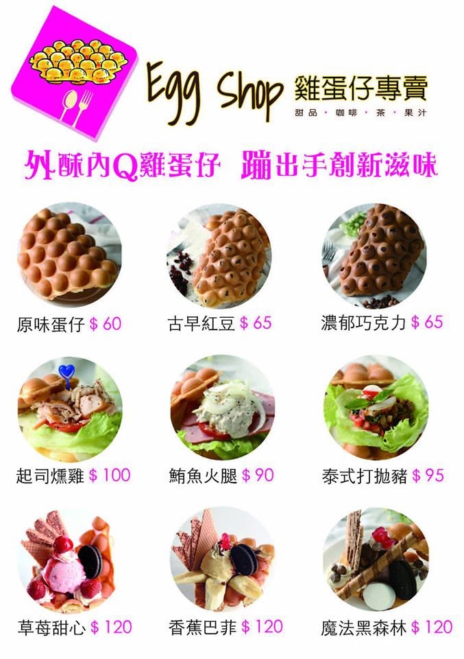 【食║永和】Egg Shop雞蛋仔專賣店～經典香港街頭小食。雞蛋仔＋冰淇淋給你嶄新體驗！(已歇業)