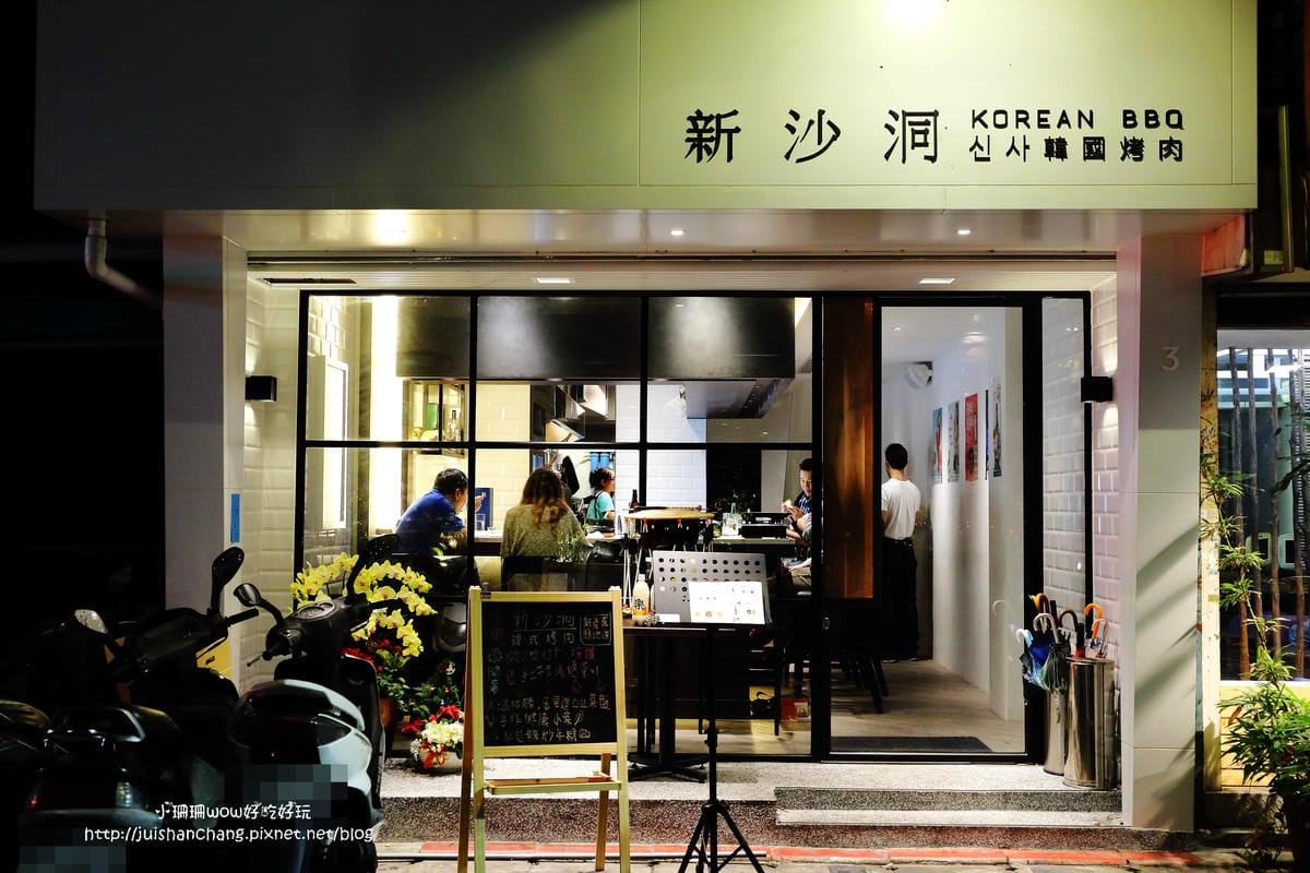 【食║台北】新沙洞韓國烤肉～吃了會上癮的韓國烤肉。近捷運國父紀念館站