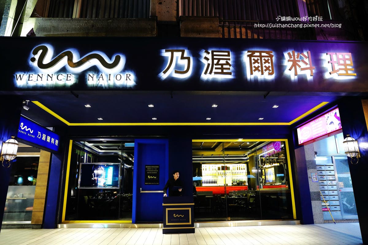【食║台北】Wennce Naior 乃渥爾料理～小資約會聚餐去哪裡？平價異國料理，約會最佳選擇！