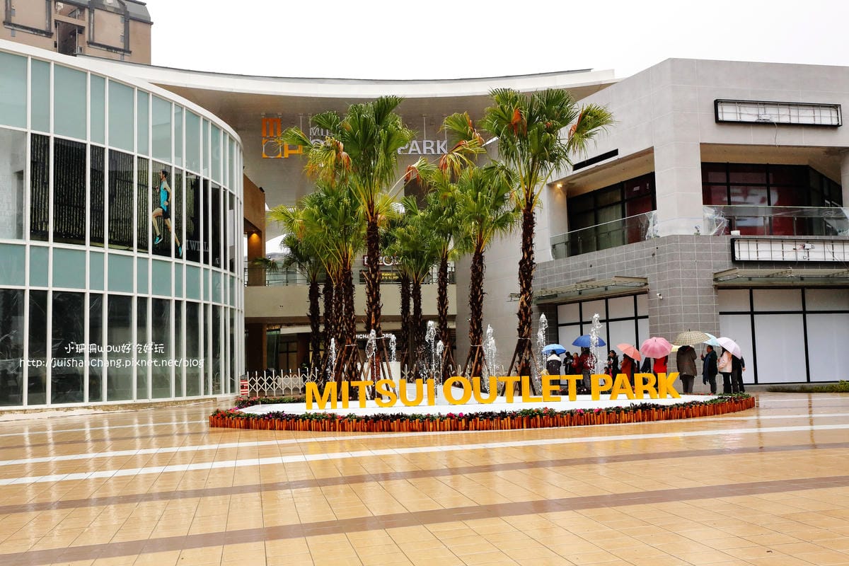 【遊║台北】林口三井Outlet「MITSUI OUTLET PARK」～北台灣最大Outlet。220品牌、16間獨家美食進駐。1/27盛大開幕
