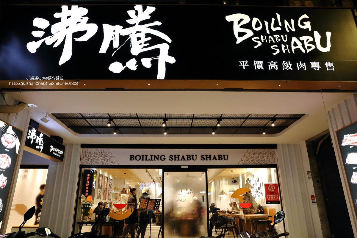 【食║永和】沸騰 Boiling Shabu Shabu～精緻的火鍋店再添一間！超美味、不怕老饕來挑戰！(已歇業)