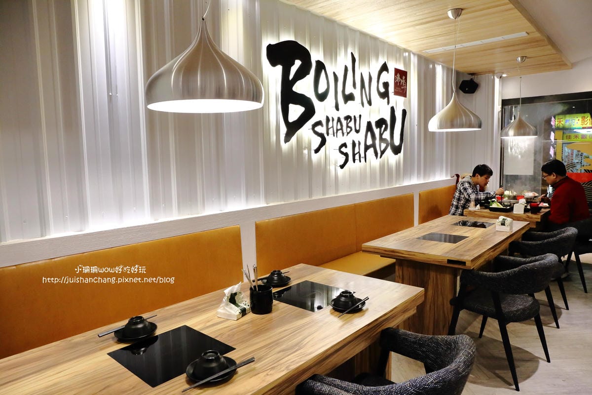 【食║永和】沸騰 Boiling Shabu Shabu～精緻的火鍋店再添一間！超美味、不怕老饕來挑戰！(已歇業)