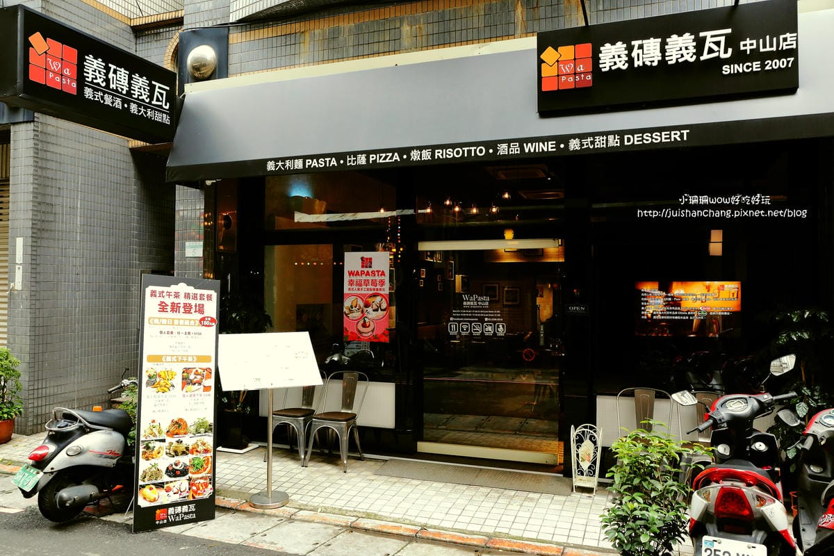 【食║台北】Wapasta 義磚義瓦（中山店）～原汁原味，最道地義式料理，義式美味直送讓你嚐遍義大利經典美食