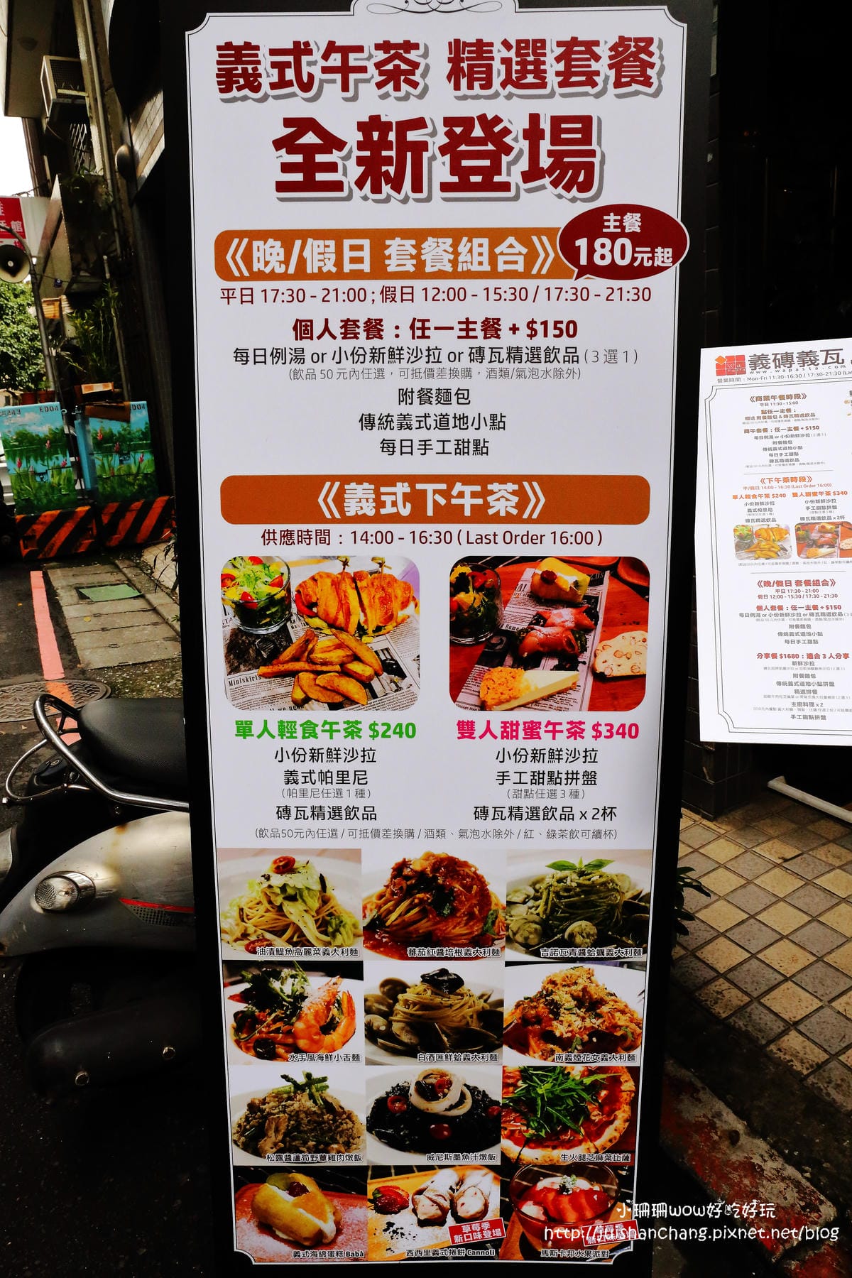 【食║台北】Wapasta 義磚義瓦（中山店）～原汁原味，最道地義式料理，義式美味直送讓你嚐遍義大利經典美食