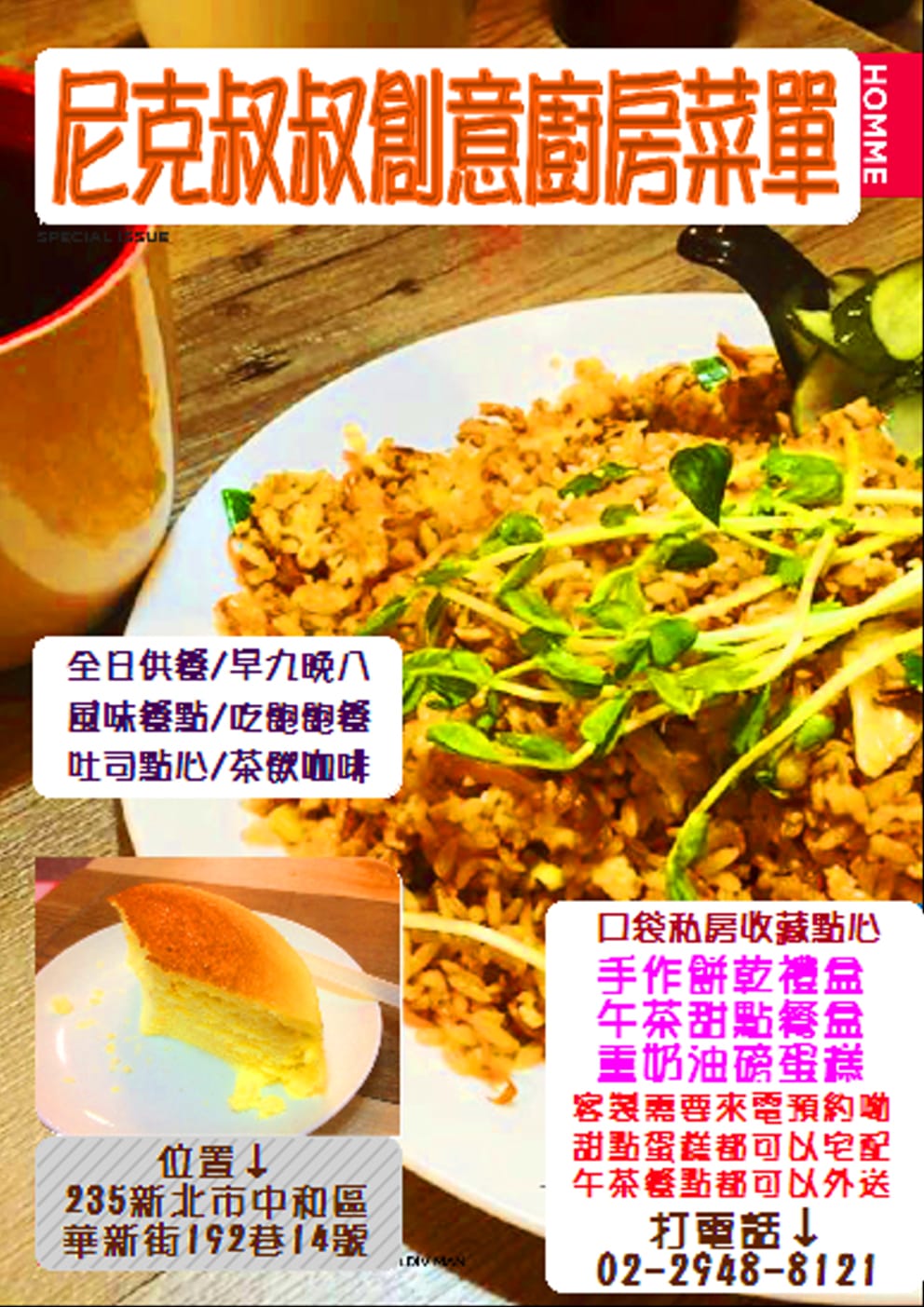 【食║中和】尼克叔叔創意廚房～華新街巷弄美食。低調招牌隱藏美味。早午餐、義大利麵、下午茶、點心，無國界小食店(已歇業)