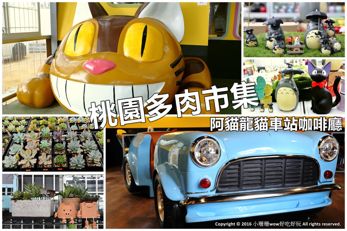 【桃園】桃園美食吃透透、景點玩透透推薦(桃園一日遊懶人包) (2018/3/7更新中)