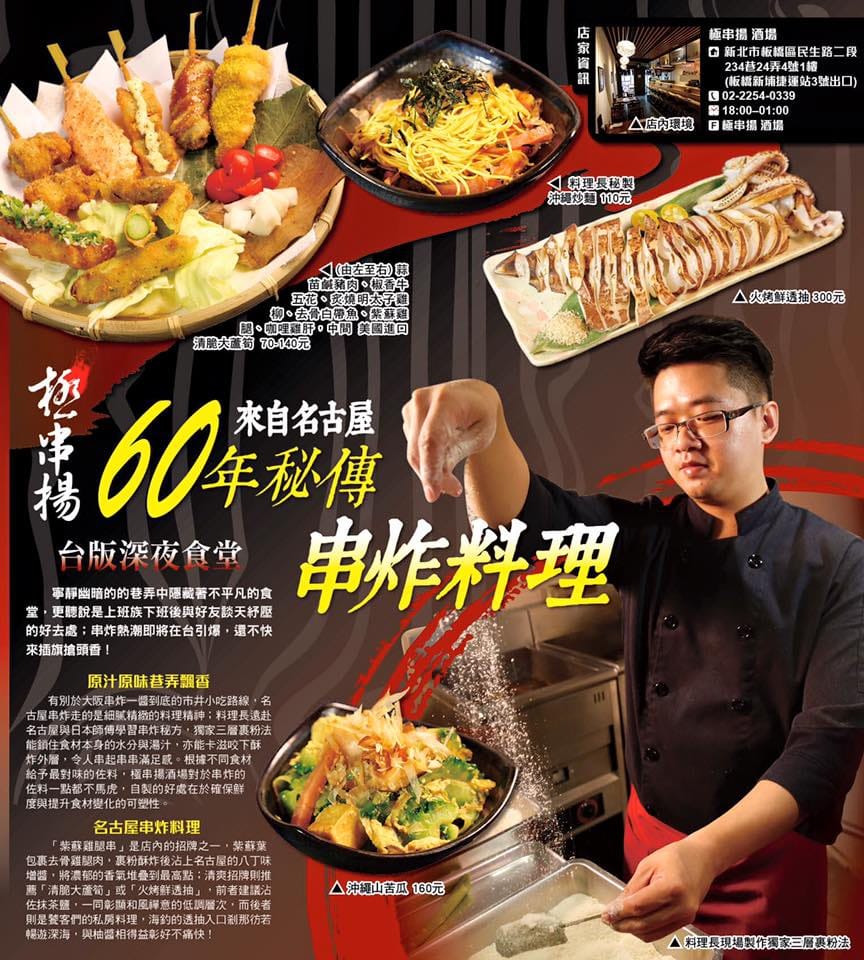 【食║板橋】極串揚酒場居酒屋～新埔捷運站美食。名古屋「串炸」來了！ 60年秘傳粉漿，獨家秘方調味，道地口味美味無比！