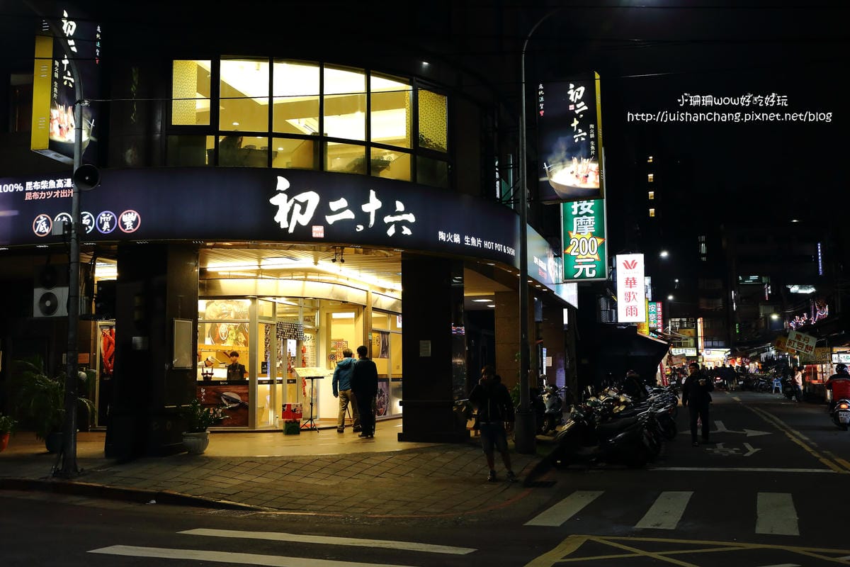 【食║台北】初二。十六 – 運時陶火鍋～主打海鮮有生魚片料理的火鍋店/景美火鍋推薦(已歇業)