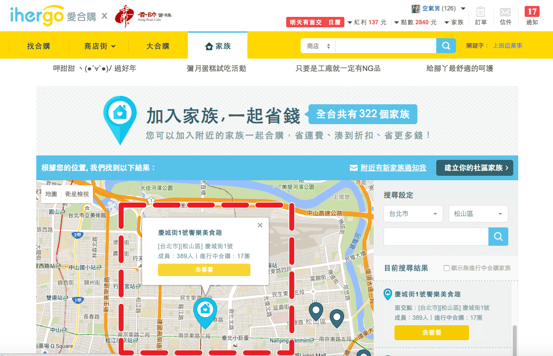 【分享║團購】Ihergo愛合購 – 社區合購網～合購力量大！小資族最愛團購來省錢！面交點取貨『慶城街1號‬』