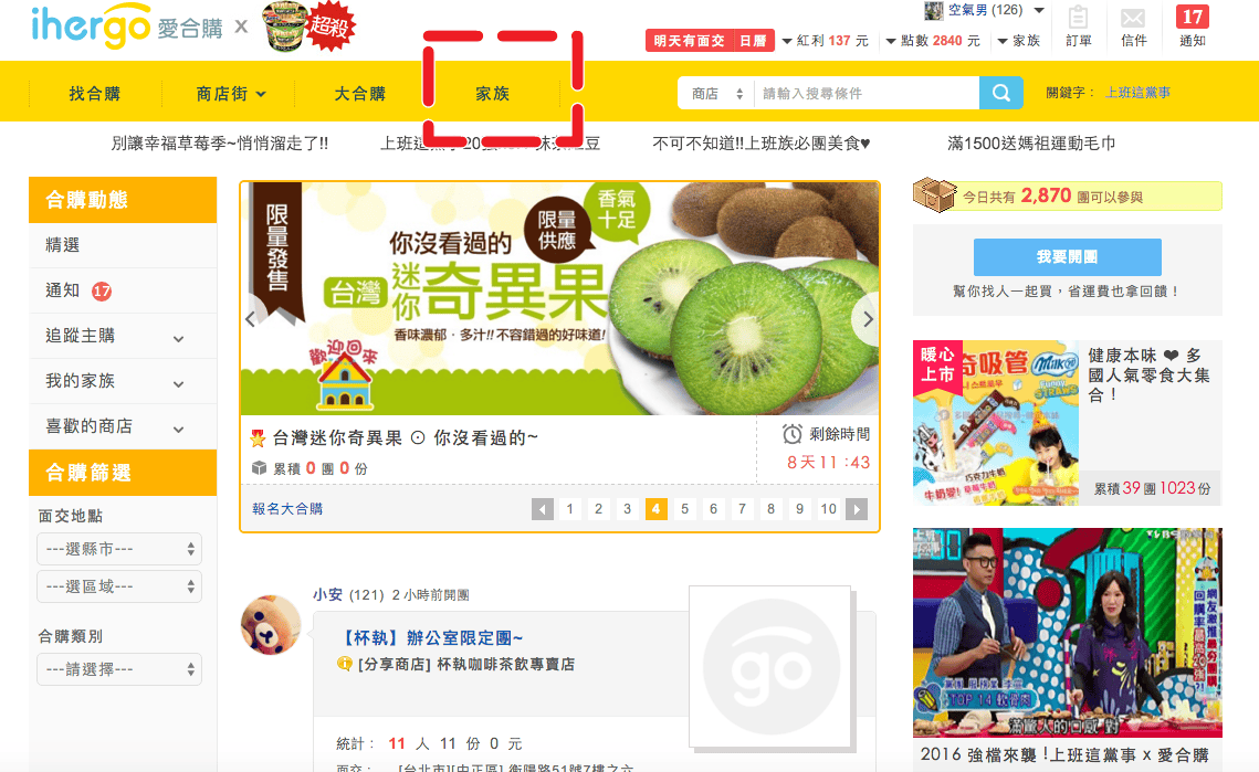 【分享║團購】Ihergo愛合購 – 社區合購網～合購力量大！小資族最愛團購來省錢！面交點取貨『慶城街1號‬』