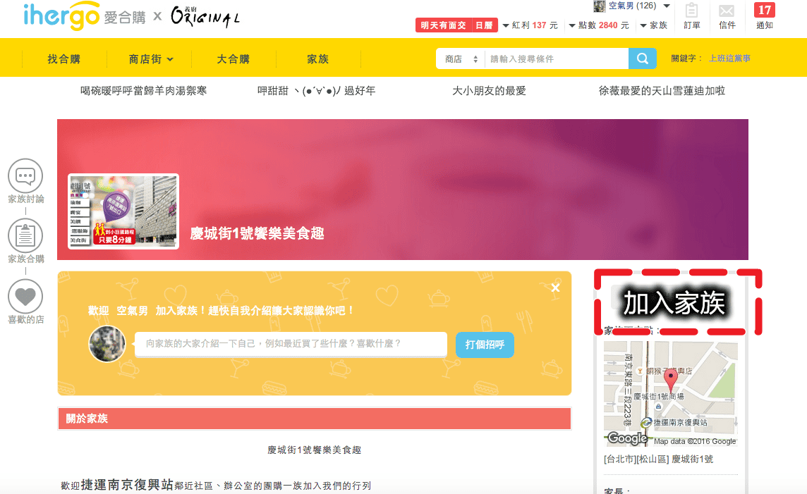 【分享║團購】Ihergo愛合購 – 社區合購網～合購力量大！小資族最愛團購來省錢！面交點取貨『慶城街1號‬』