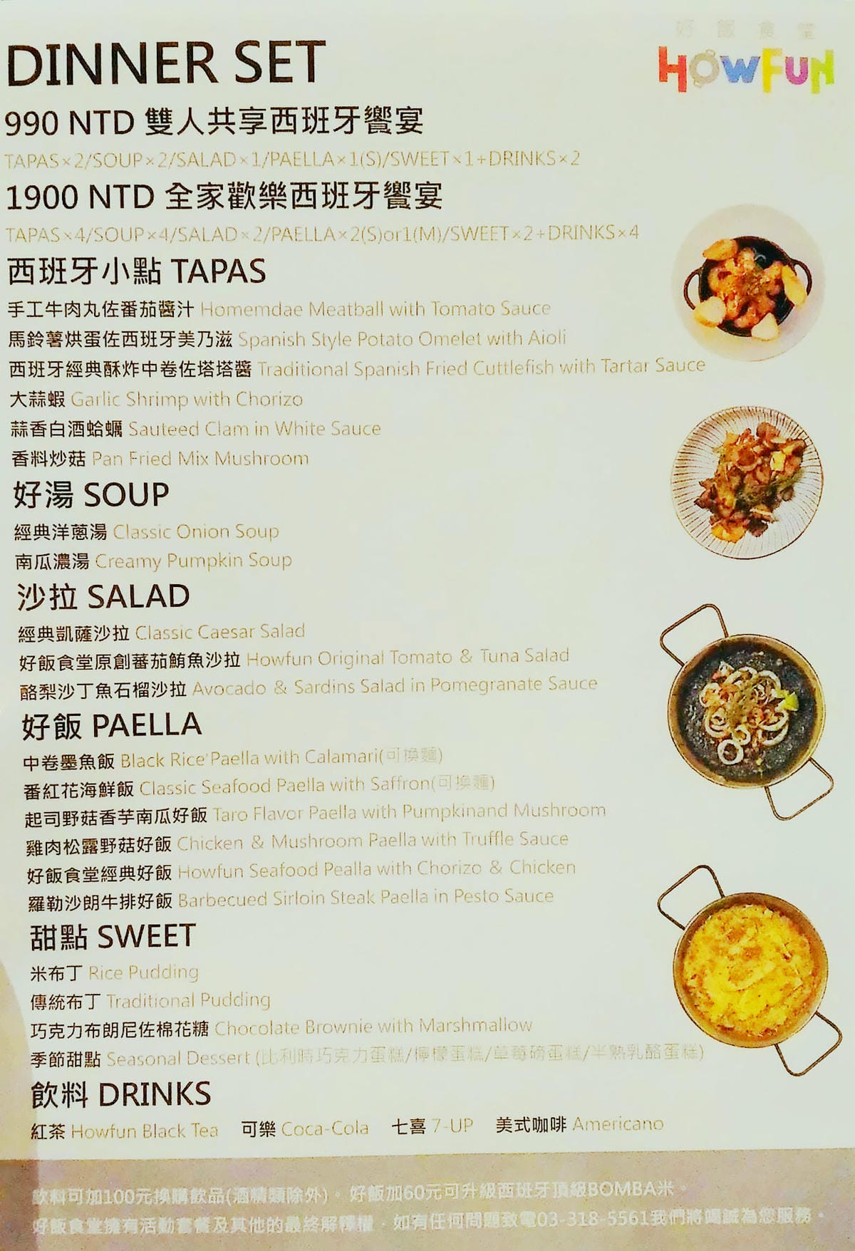 【食║桃園】Howfun 好飯食堂（林口環球A8店）～史上最好吃的西班牙鑄鐵鍋燉飯，誰說搭飛機才吃得到！(已歇業)