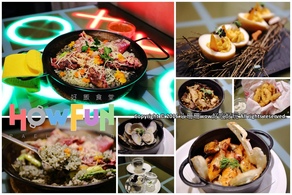 【食║桃園】Howfun 好飯食堂（林口環球A8店）～史上最好吃的西班牙鑄鐵鍋燉飯，誰說搭飛機才吃得到！(已歇業)